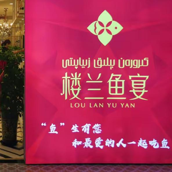 楼兰鱼宴图大厨瑞达店