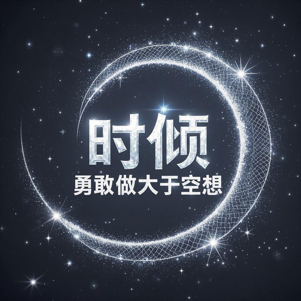 时倾