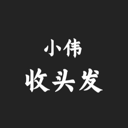 阿伟收头发(龍头发制品)