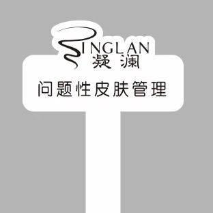 凝澜问题性管理专用号
