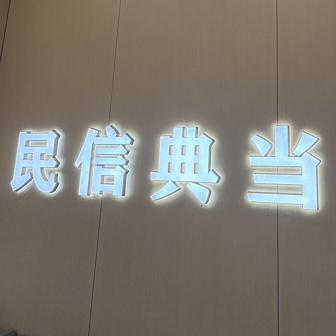 东莞民信典当行