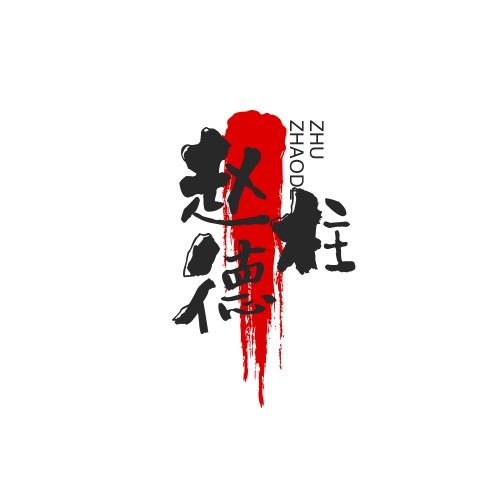 赵德柱