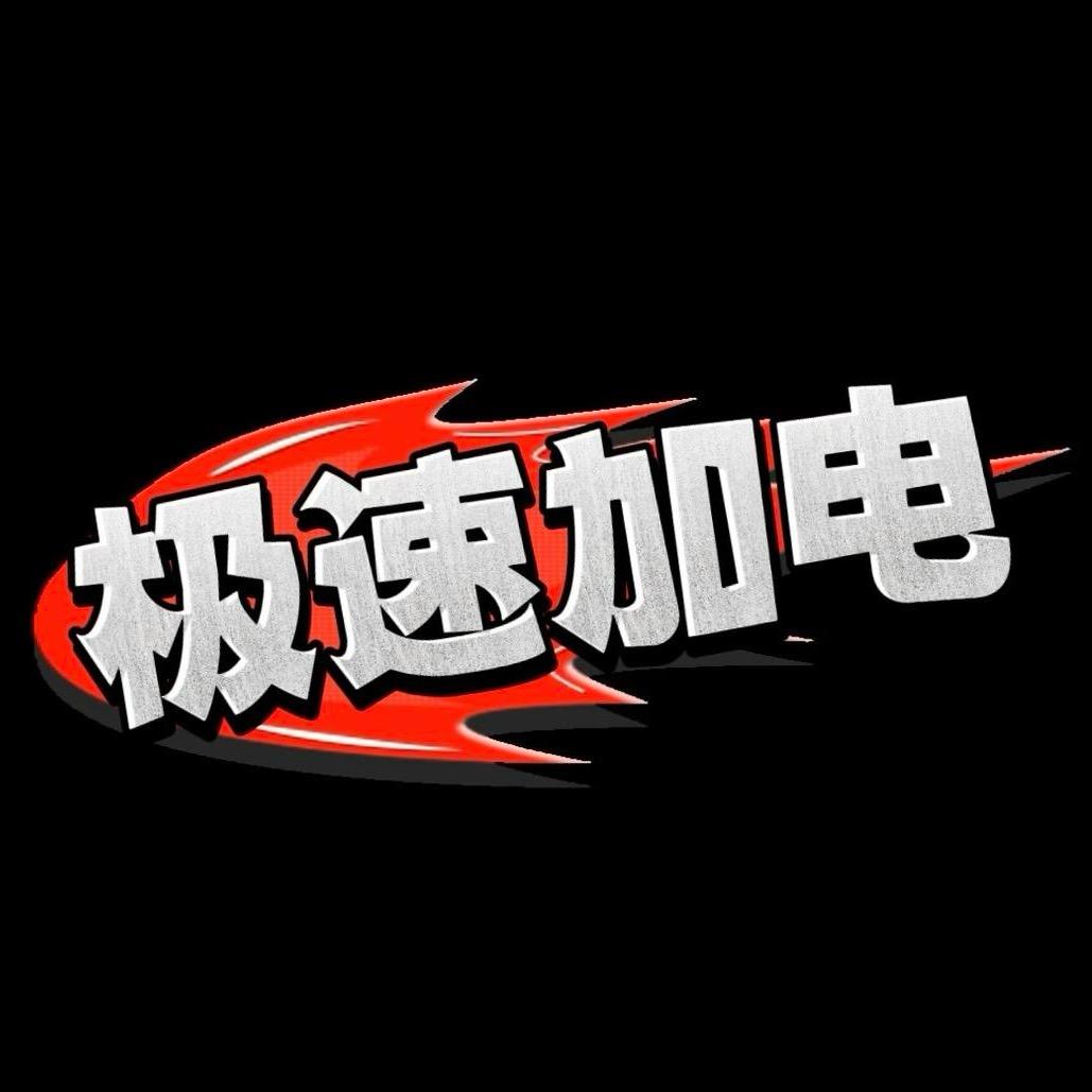 极速加电