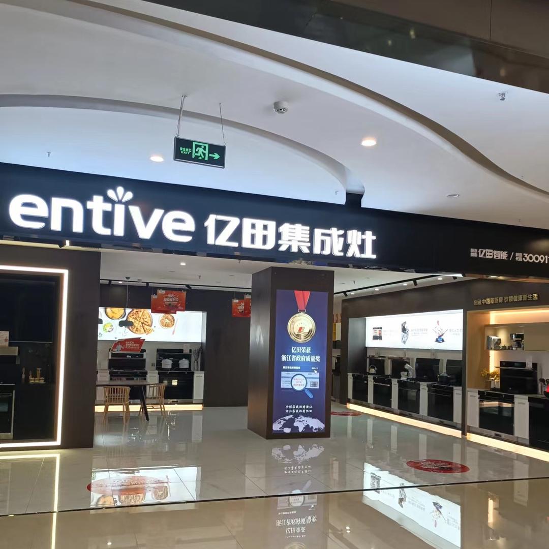 南华亿田集成灶罗姐