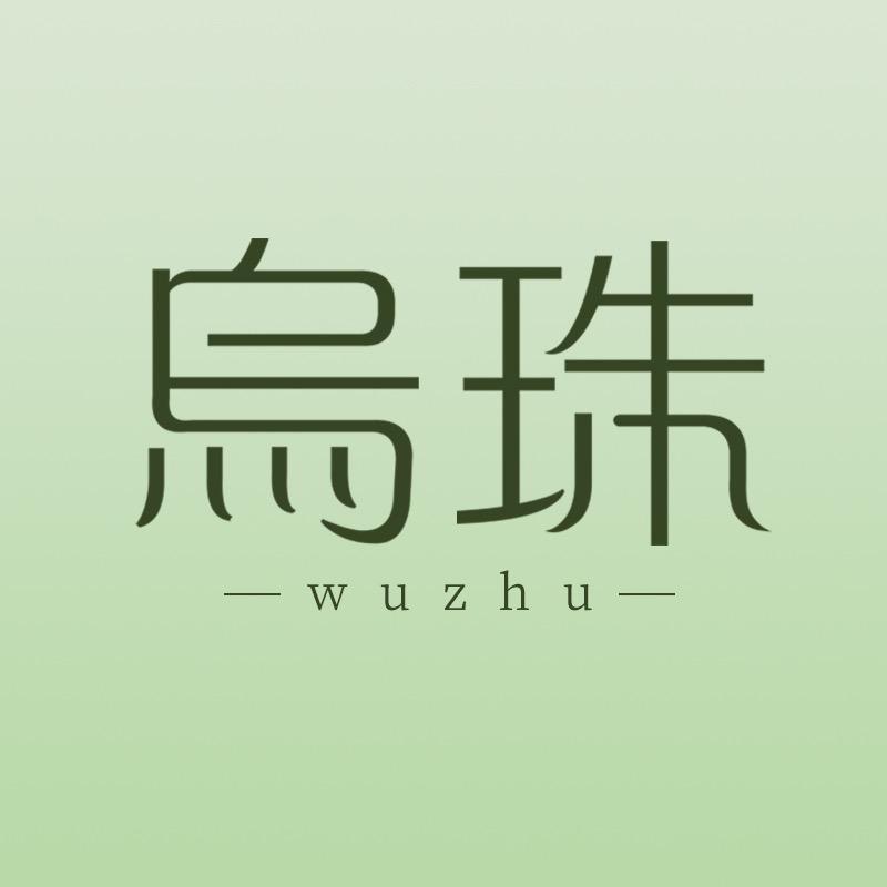 乌珠草本养发源头工厂