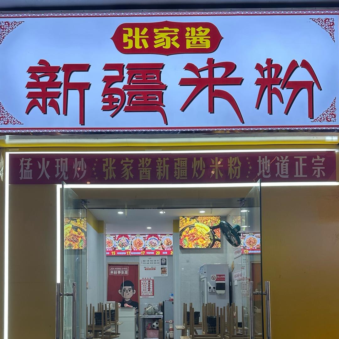 张家酱新疆米粉（淇县店）