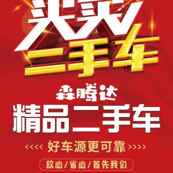 森腾达二手车