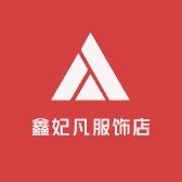 鑫妃凡服饰