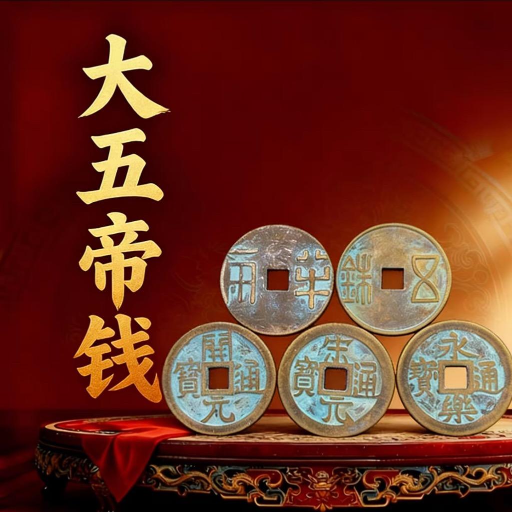 大五帝钱
