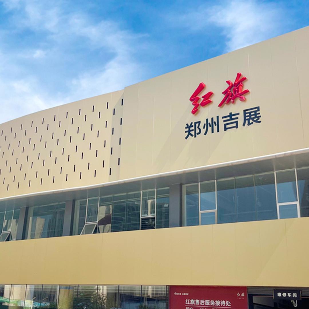 一汽红旗混动体验中心