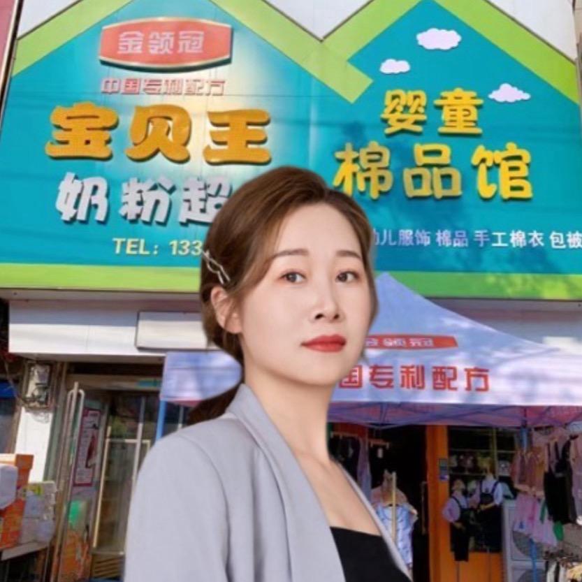 杨楼宝贝王棉品馆芳芳
