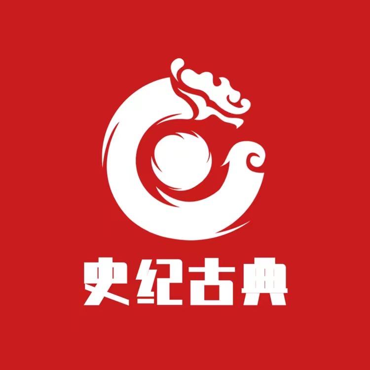 史纪古典