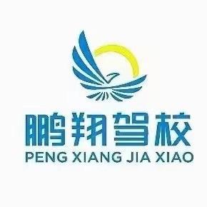 西安鹏翔驾校潘教练