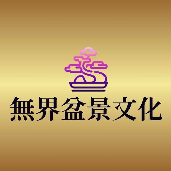 無界园盆景工作室