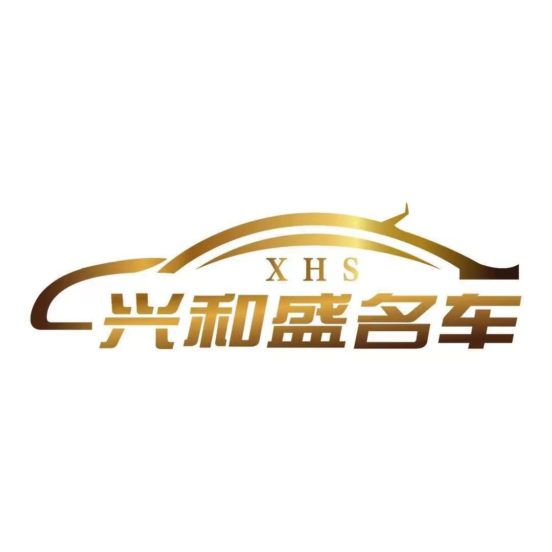 青岛帅车兴和盛严选