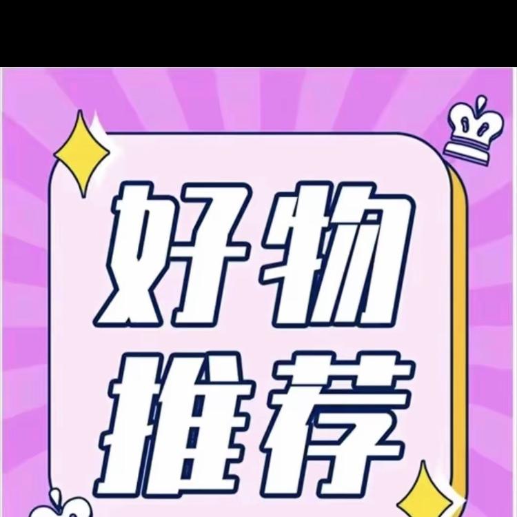 喆享百货好物分享