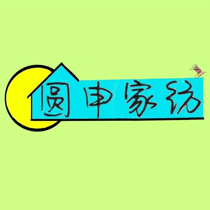 圆申家纺