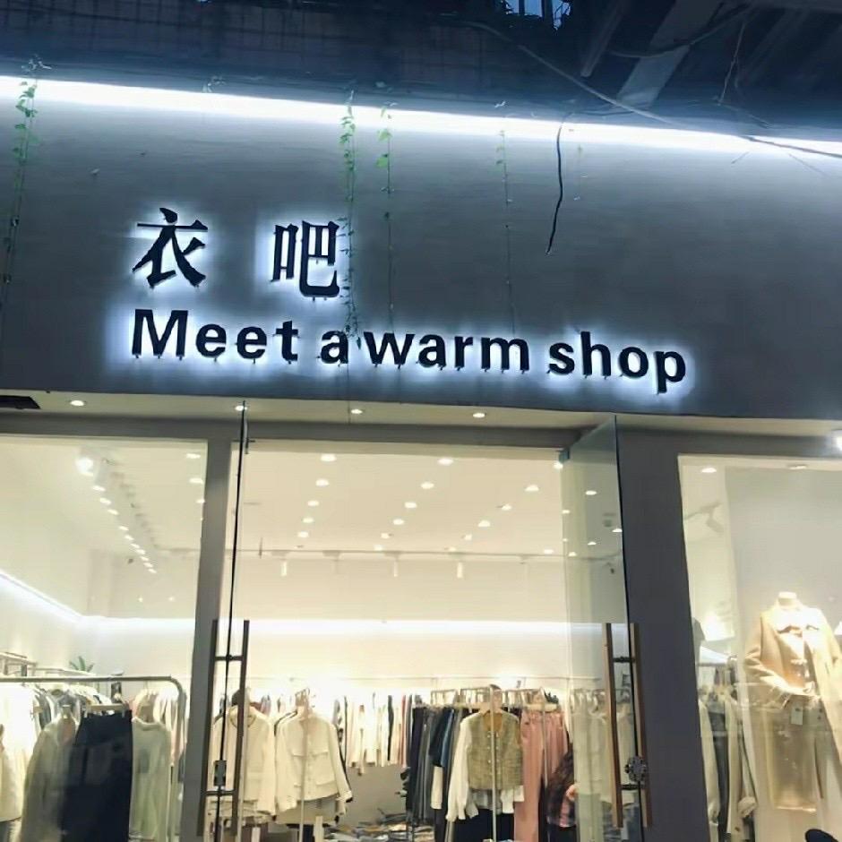 衣吧女装👗·上海城店