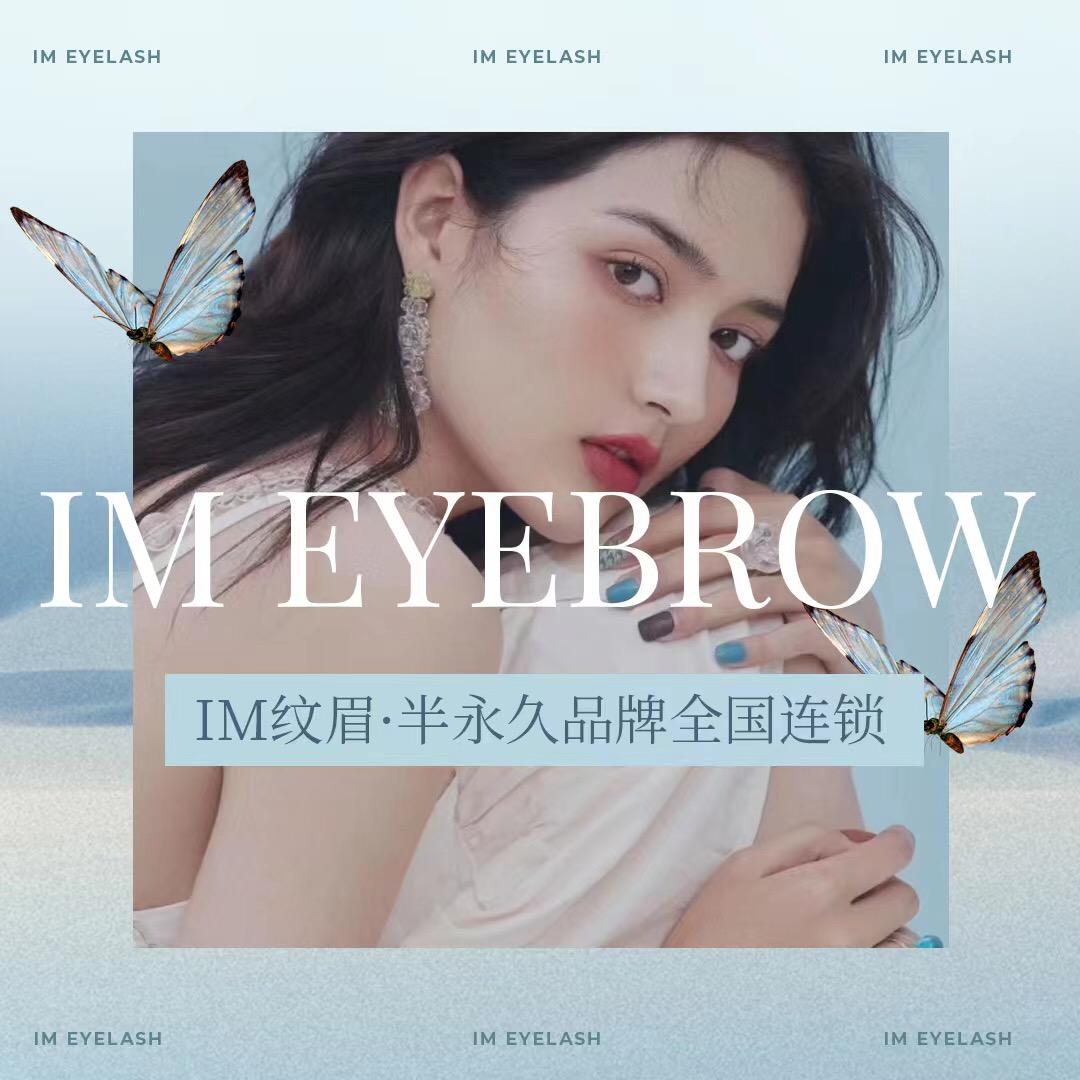 IM半永久纹眉（贵阳店）