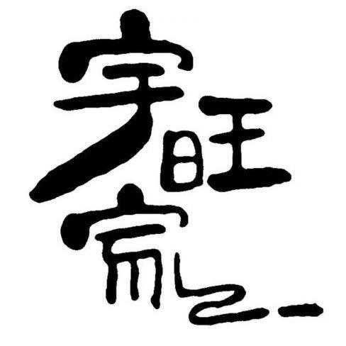 宇旺家巨鹿县旺家家居用品有限公司专卖店