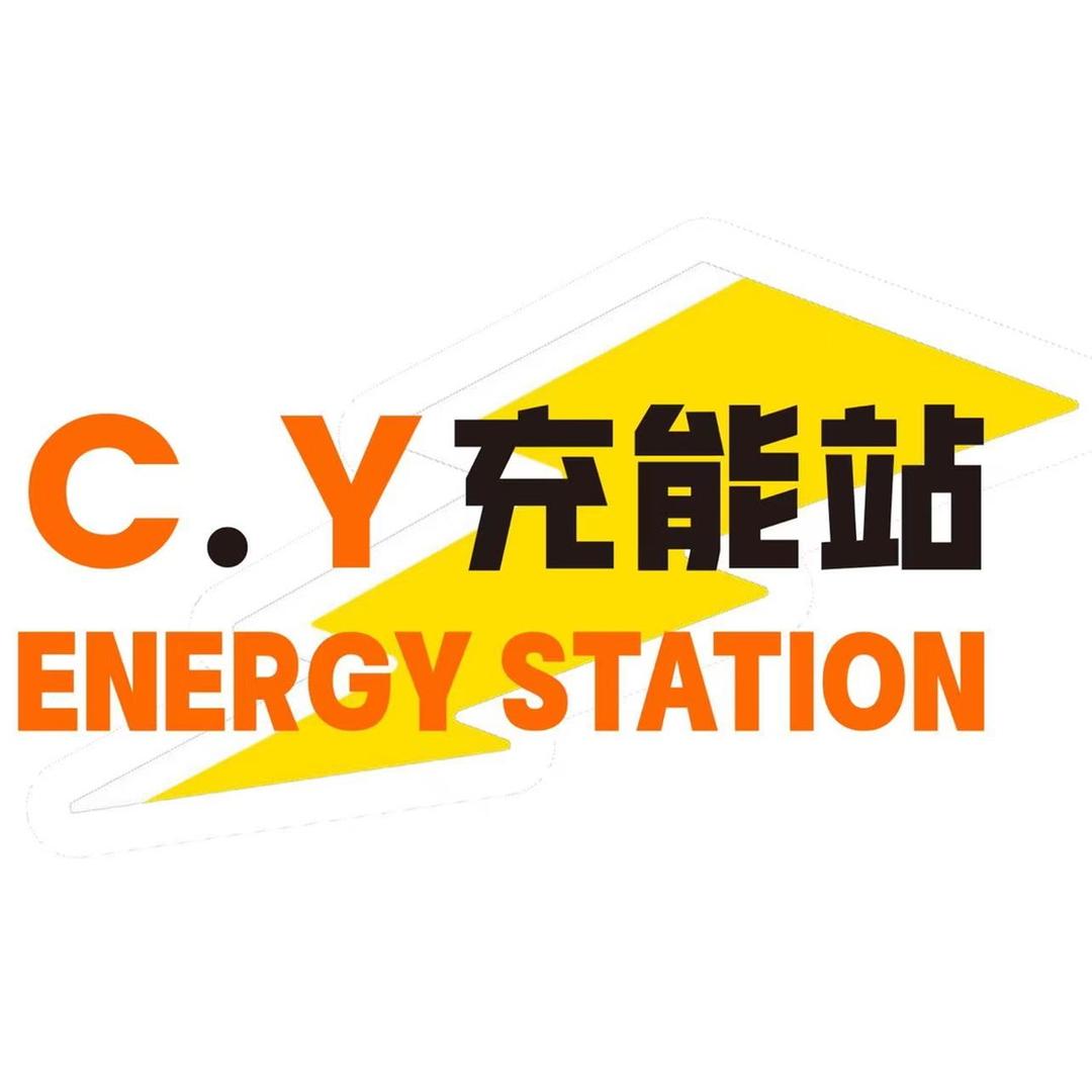 C.Y充能站