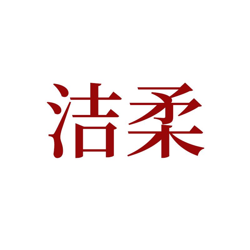 洁柔旗舰店私处护理专场@抖音