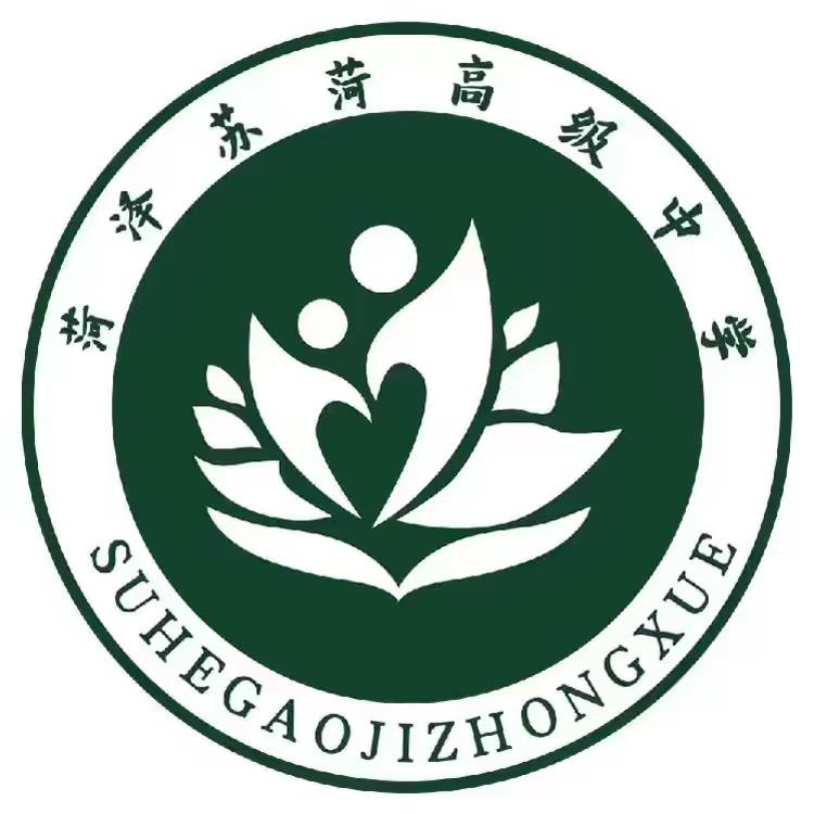 菏泽苏菏高级中学