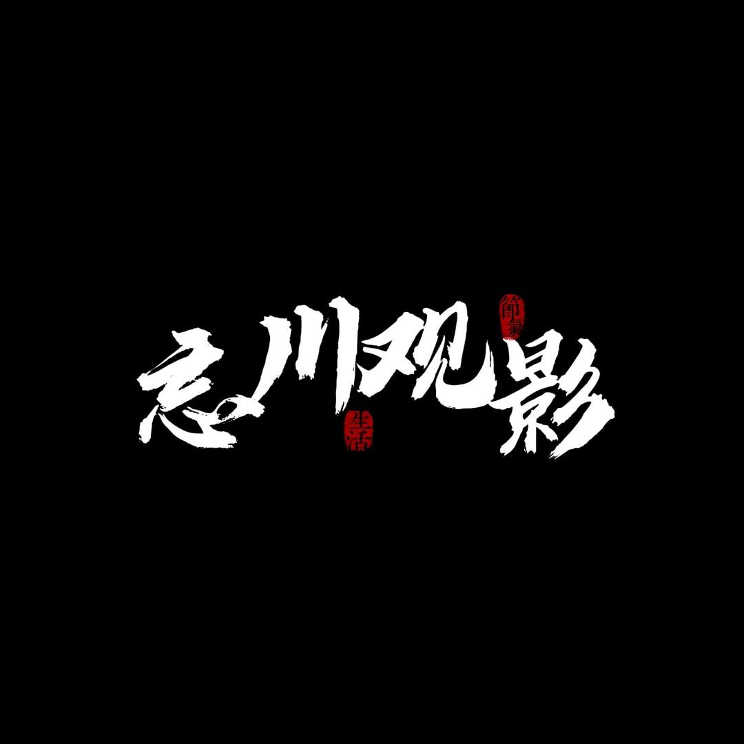 忘川观影