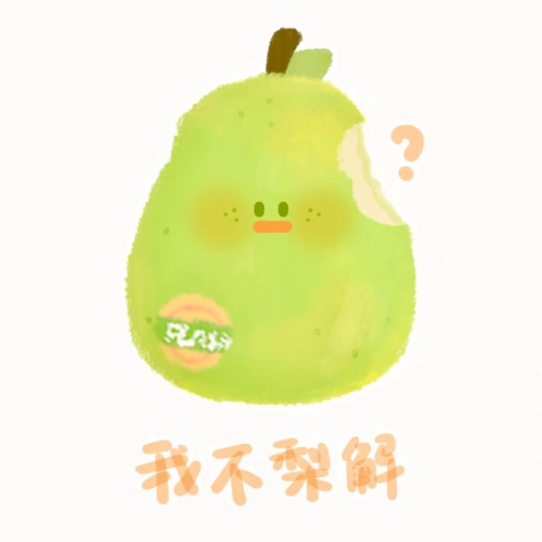 大鸭梨🍐～