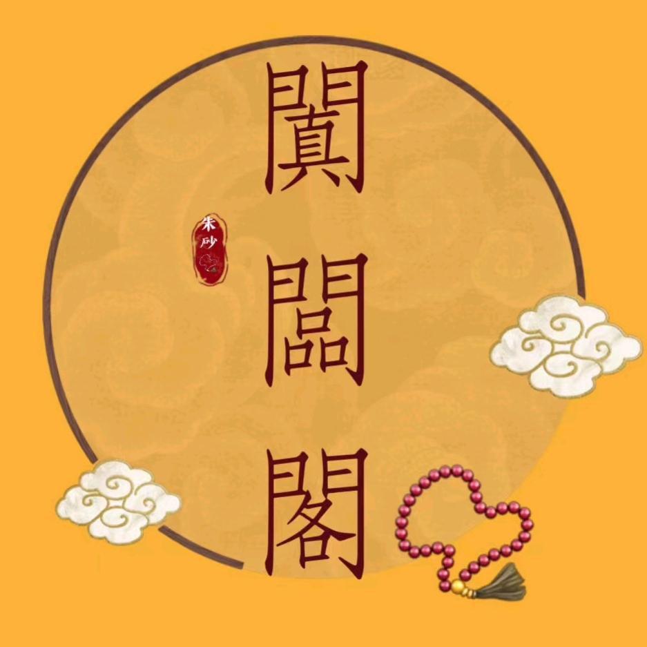 闐闆閣朱砂