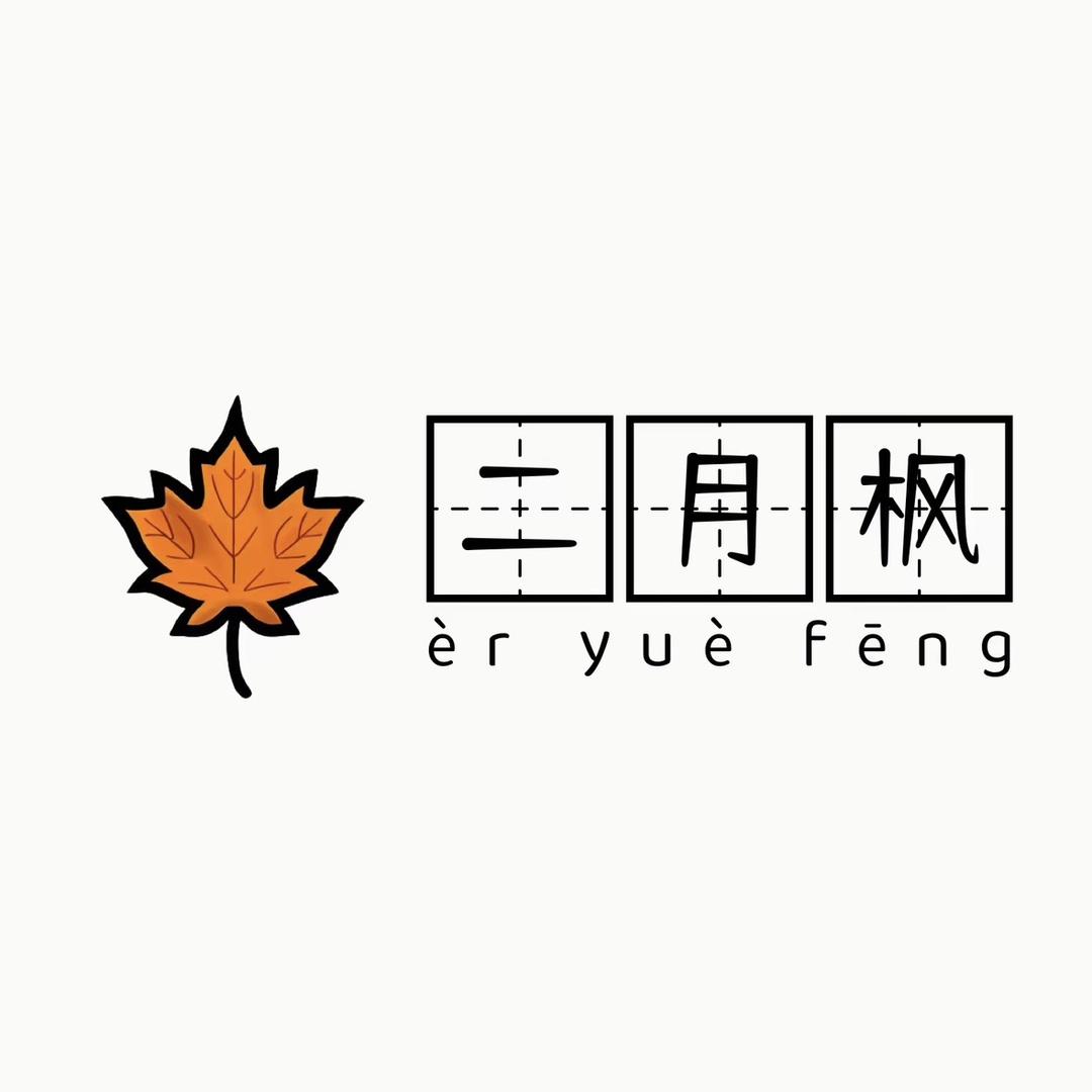 二月枫