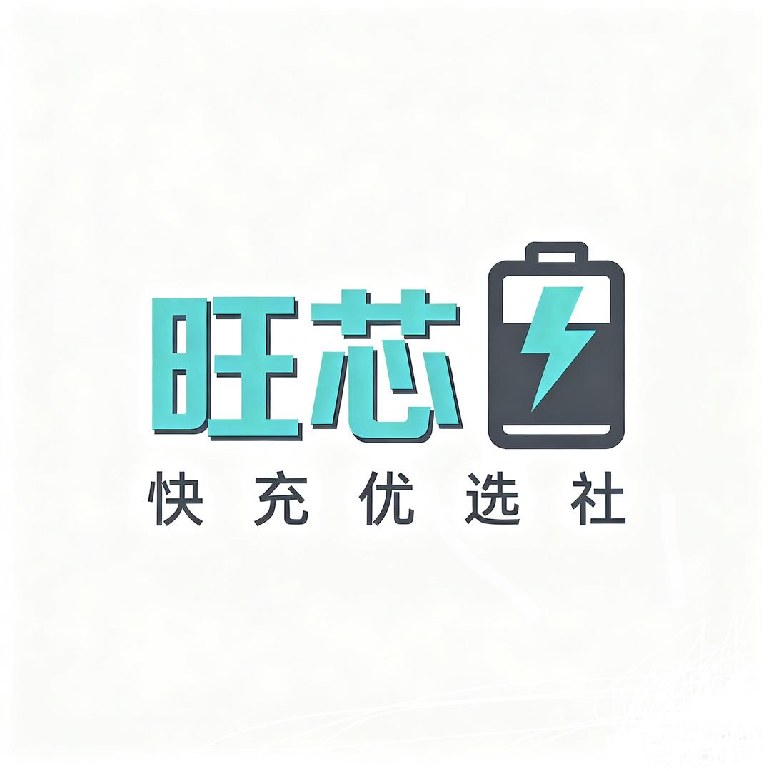 旺芯快充优选社