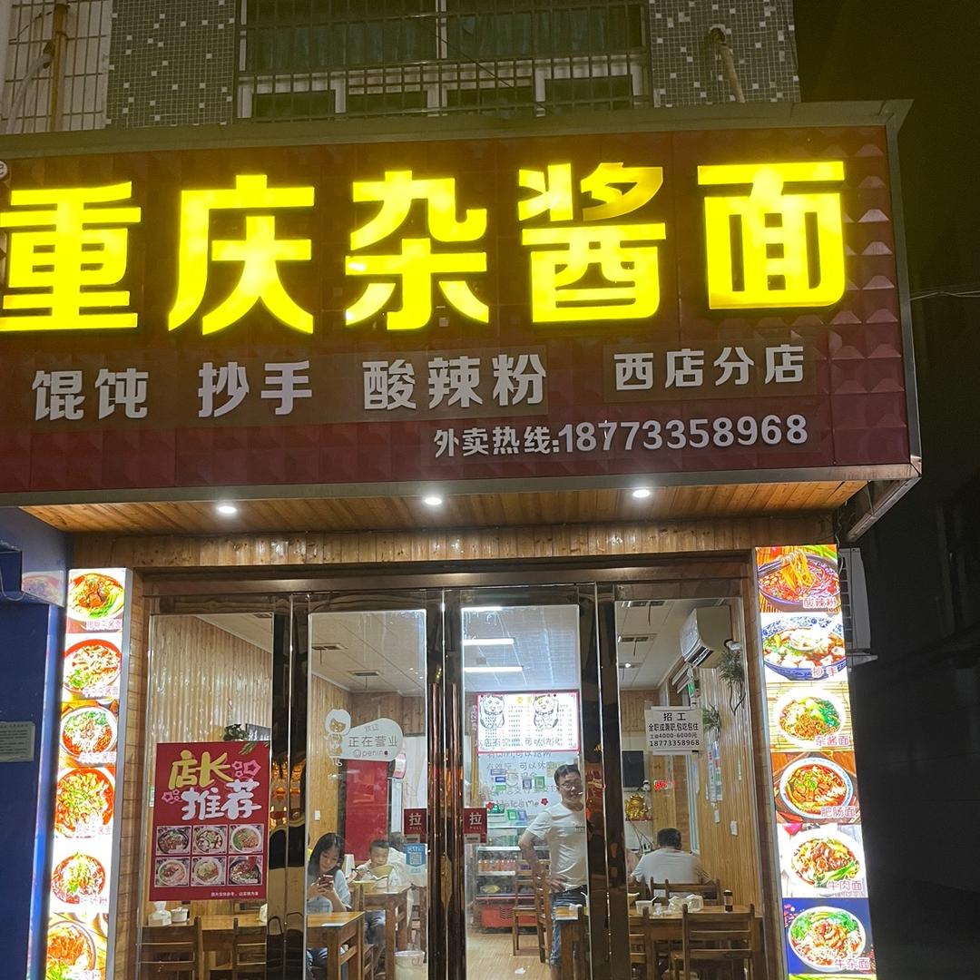 重庆杂酱面（西店分店）