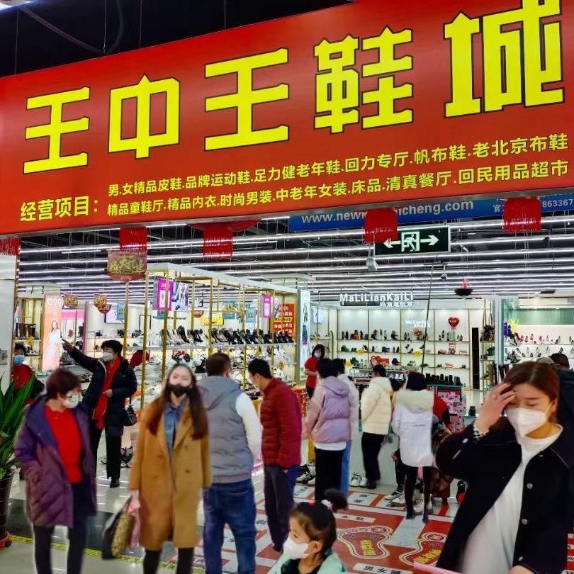 王中王鞋城