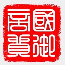 国御品鉴馆叁号