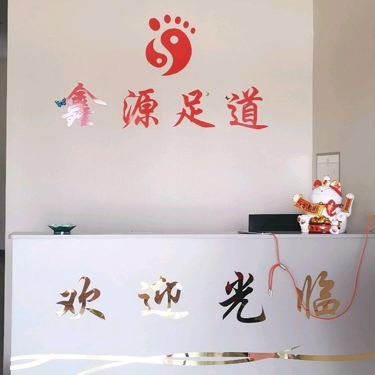 新张桥鑫源足道