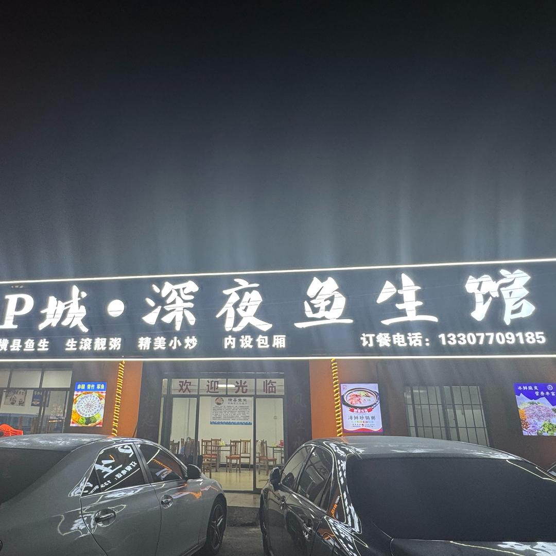 P城•深夜鱼生🇨🇳🇨🇳