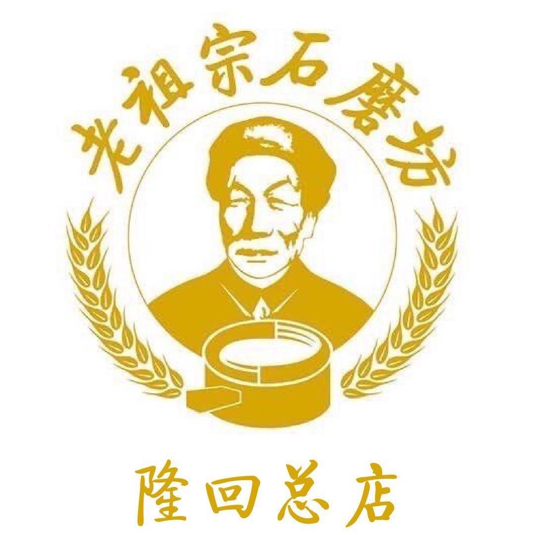 @老祖宗石磨坊（果香街店）（隆回总店）