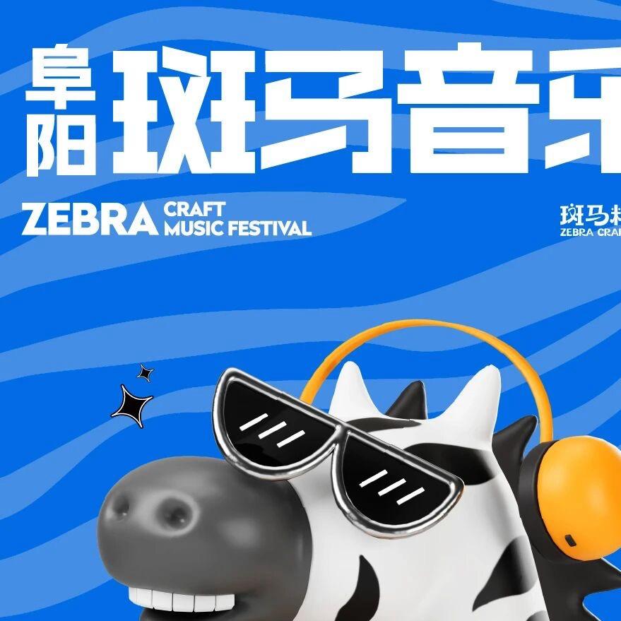 阜阳斑马音乐节-云泰文化