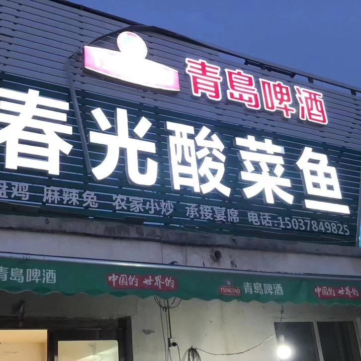 春光酸菜鱼