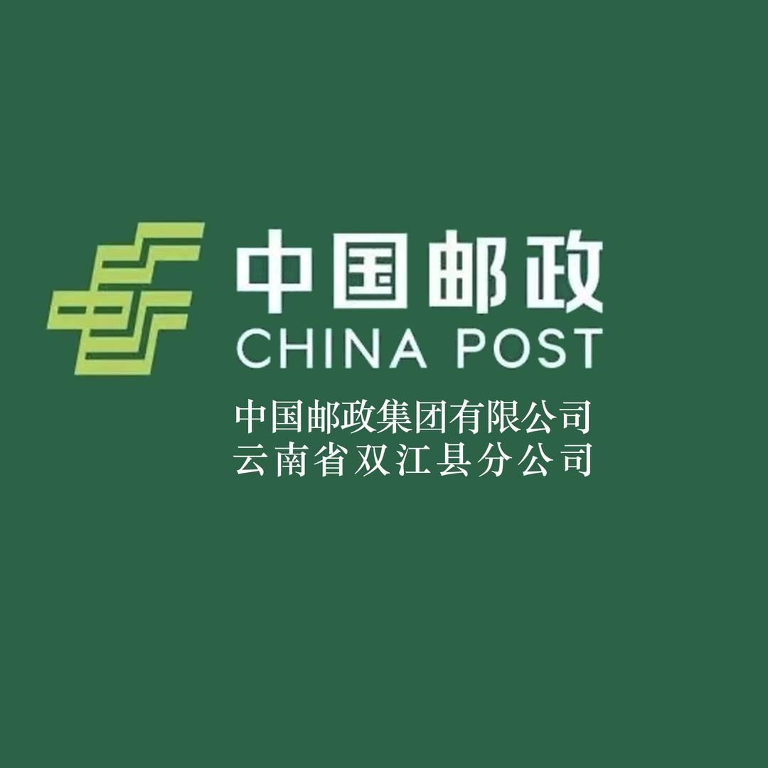 中国邮政集团有限公司云南省双江县分公司
