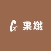 果燃YYDs