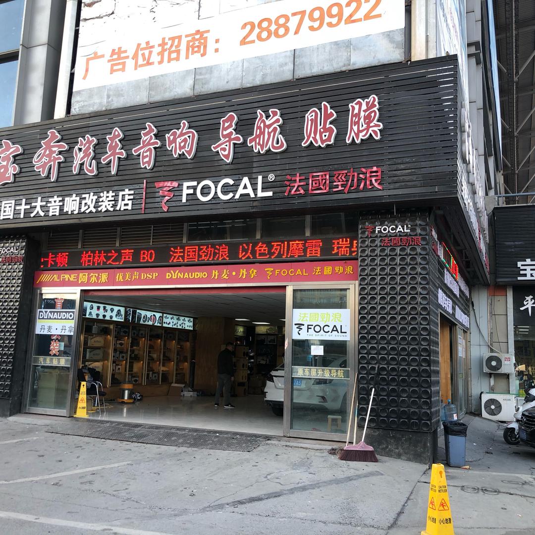 杭州汽车音响宝奔汽车音响改装店