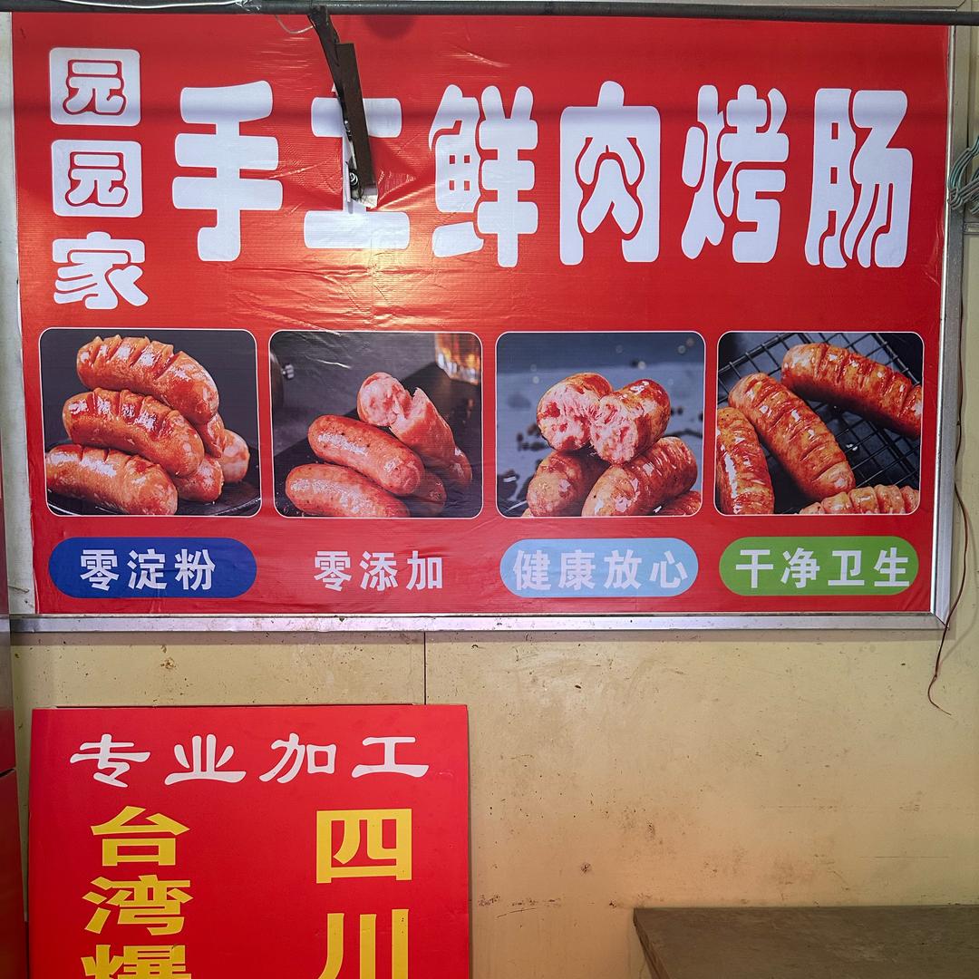 园园家手工鲜肉烤肠