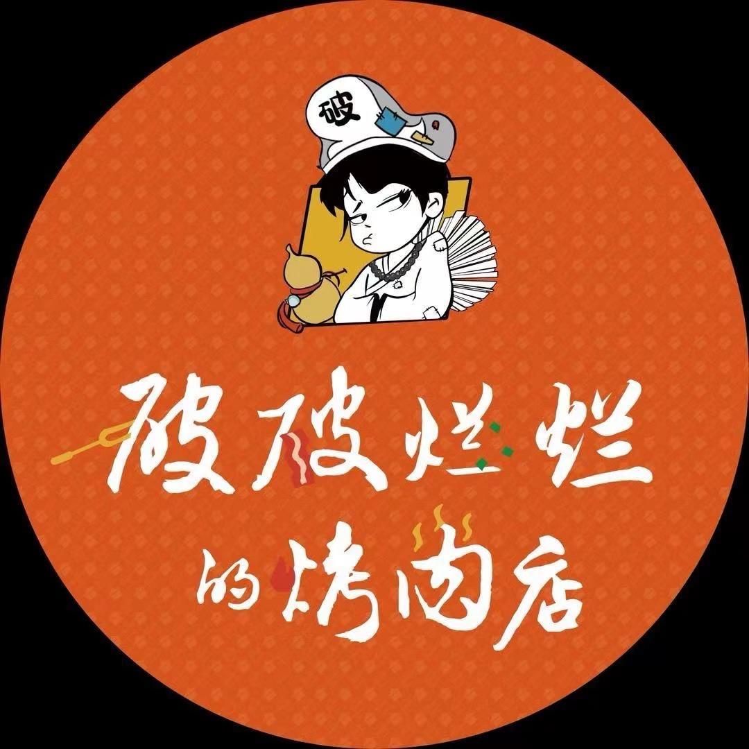 破破烂烂的烤肉（东乡东信百货店）