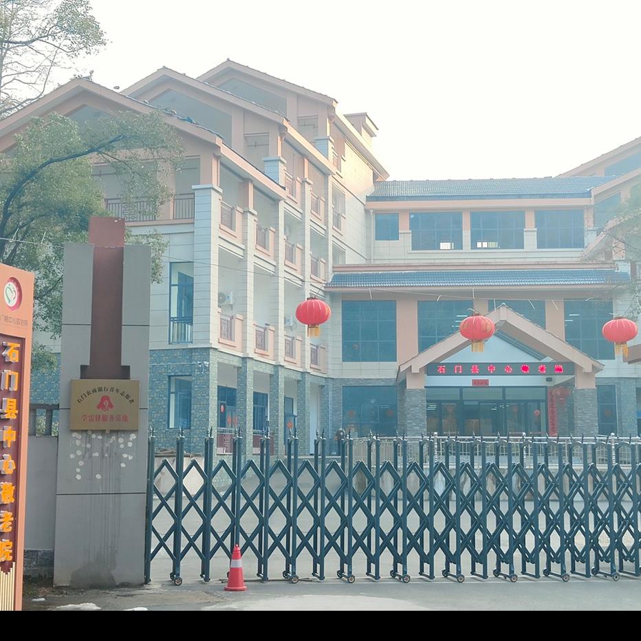 石门县中心敬老院（谢谢关注和点赞）