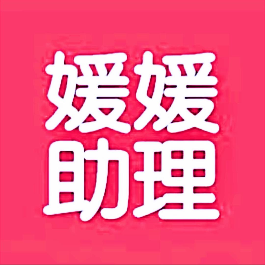 媛媛助理