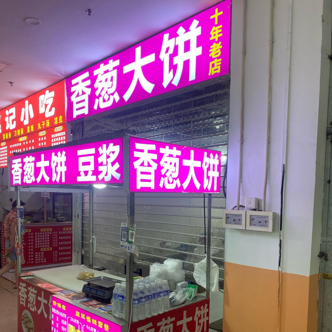 饼多多~香葱大饼(十年老店)