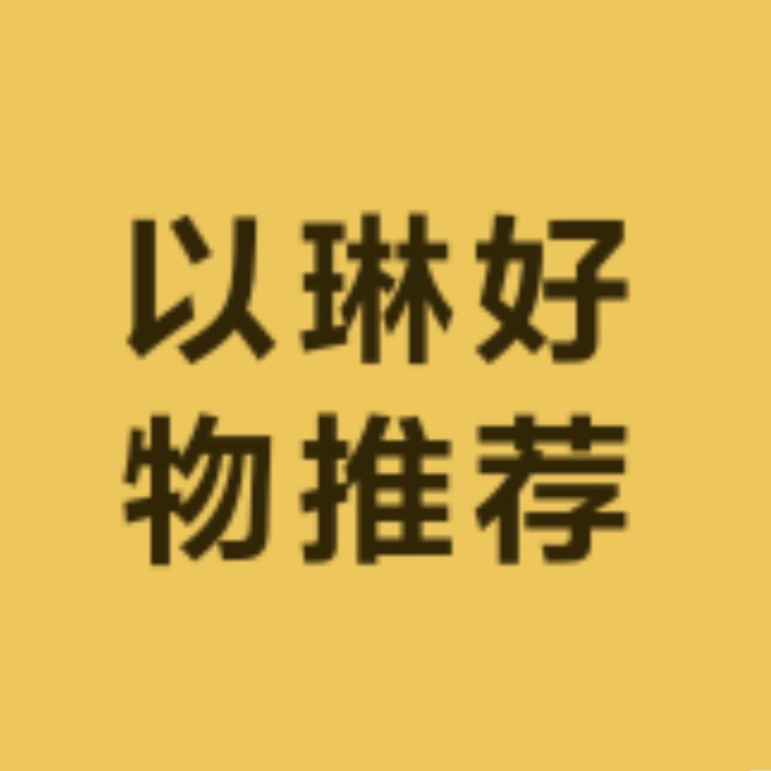 以琳好物推荐