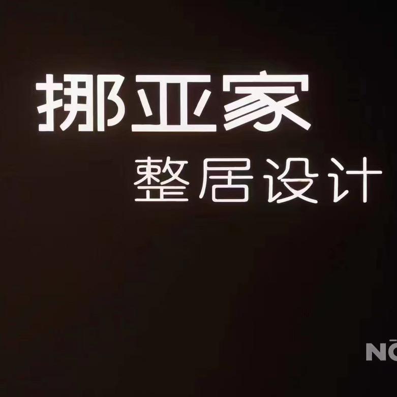 昆明挪亚家整居设计